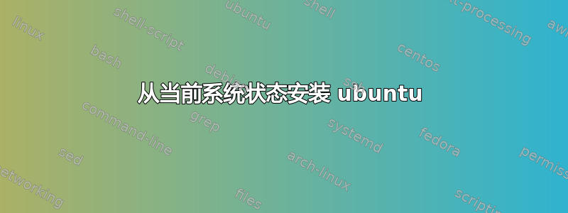 从当前系统状态安装 ubuntu