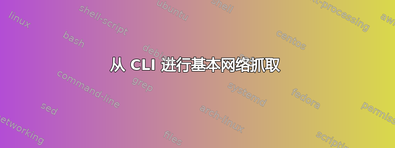 从 CLI 进行基本网络抓取