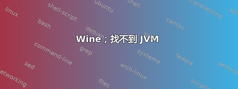 Wine；找不到 JVM