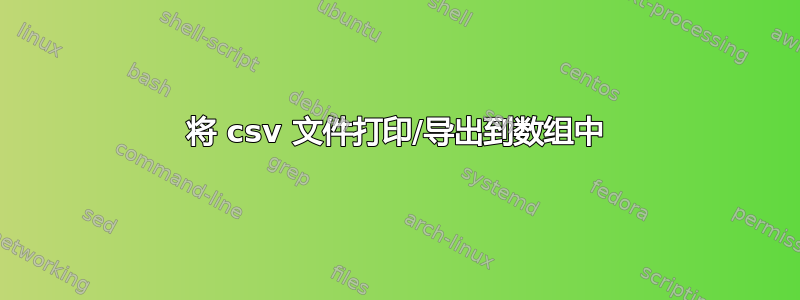 将 csv 文件打印/导出到数组中