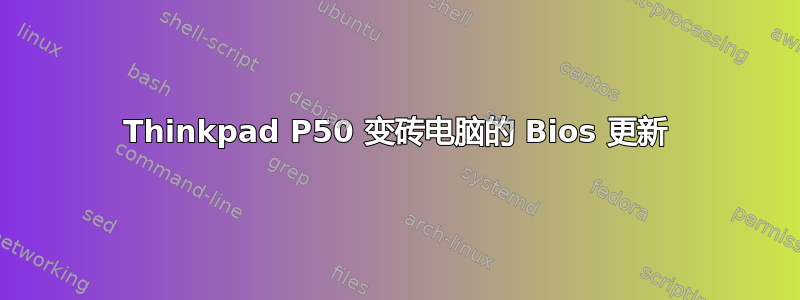 Thinkpad P50 变砖电脑的 Bios 更新