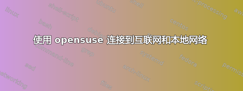 使用 opensuse 连接到互联网和本地网络