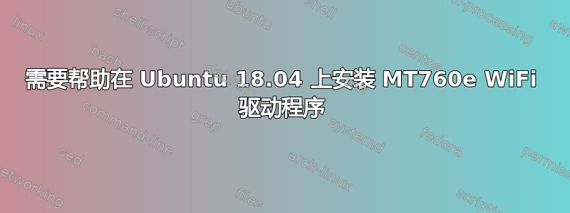 需要帮助在 Ubuntu 18.04 上安装 MT760e WiFi 驱动程序