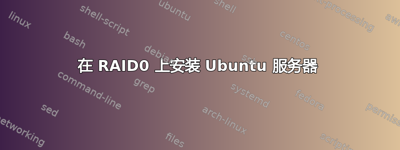 在 RAID0 上安装 Ubuntu 服务器