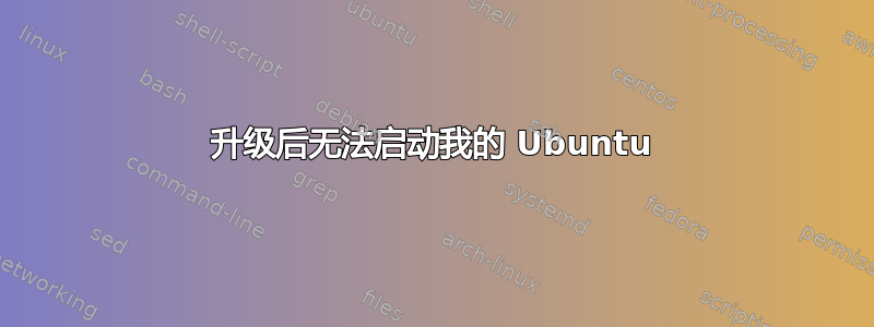 升级后无法启动我的 Ubuntu