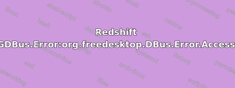 Redshift 权限错误“GDBus.Error:org.freedesktop.DBus.Error.AccessDenied”