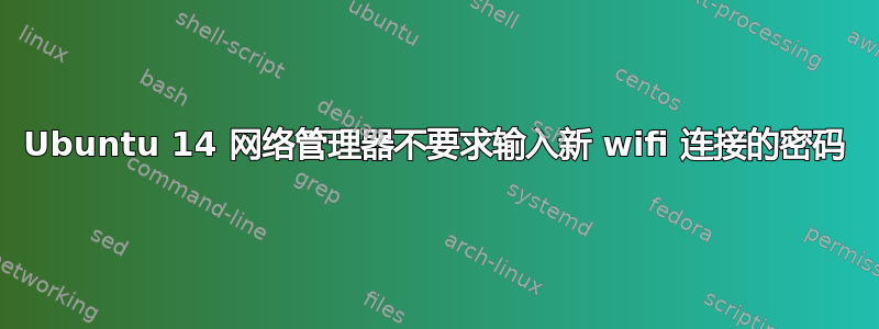 Ubuntu 14 网络管理器不要求输入新 wifi 连接的密码