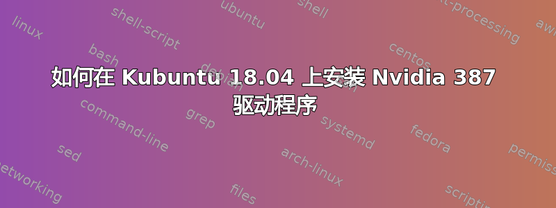 如何在 Kubuntu 18.04 上安装 Nvidia 387 驱动程序