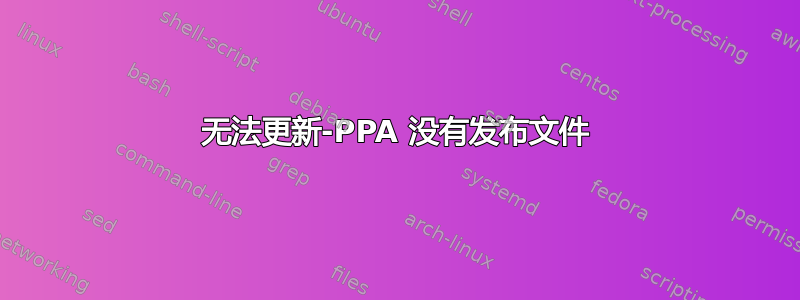 无法更新-PPA 没有发布文件