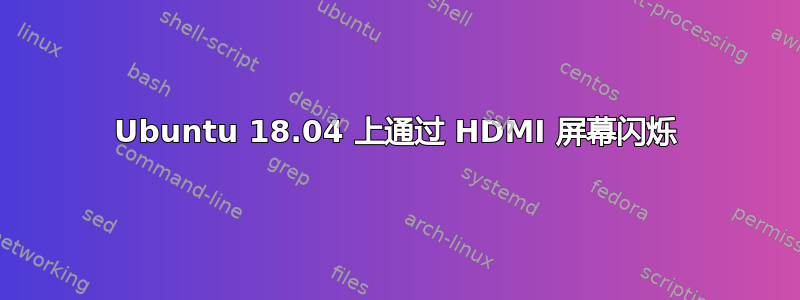 Ubuntu 18.04 上通过 HDMI 屏幕闪烁