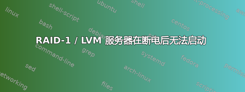 RAID-1 / LVM 服务器在断电后无法启动