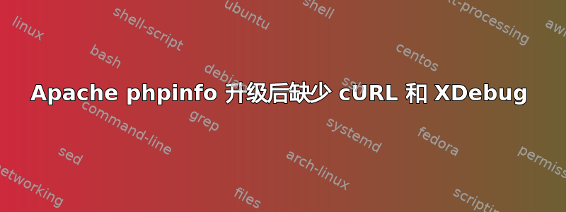 Apache phpinfo 升级后缺少 cURL 和 XDebug