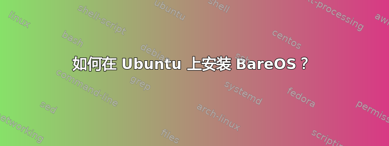 如何在 Ubuntu 上安装 BareOS？