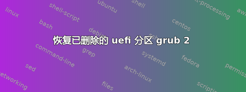 恢复已删除的 uefi 分区 grub 2