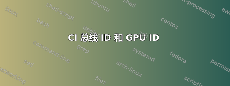 CI 总线 ID 和 GPU ID