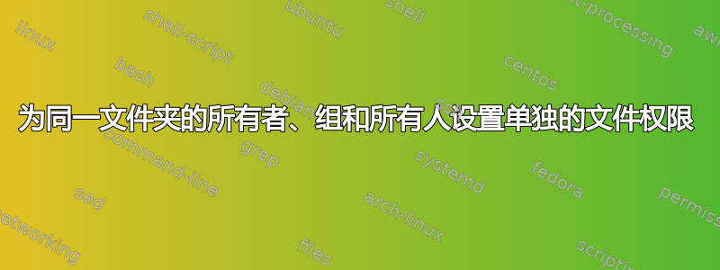 为同一文件夹的所有者、组和所有人设置单独的文件权限