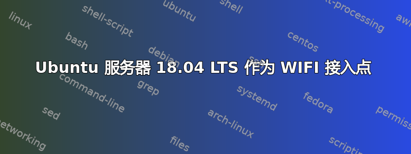 Ubuntu 服务器 18.04 LTS 作为 WIFI 接入点