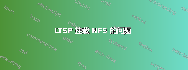 LTSP 挂载 NFS 的问题