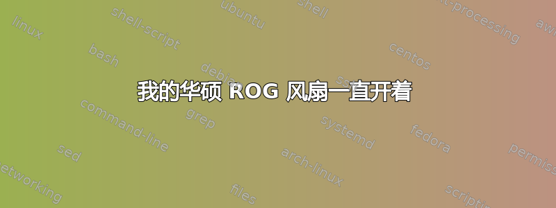 我的华硕 ROG 风扇一直开着