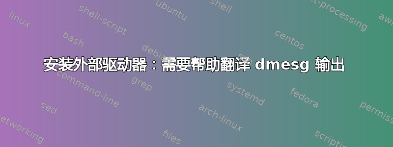 安装外部驱动器：需要帮助翻译 dmesg 输出