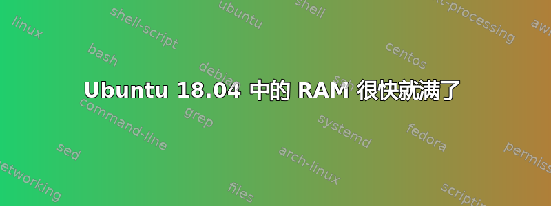 Ubuntu 18.04 中的 RAM 很快就满了