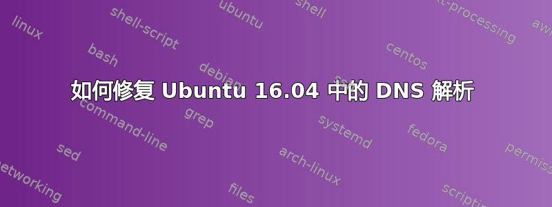 如何修复 Ubuntu 16.04 中的 DNS 解析