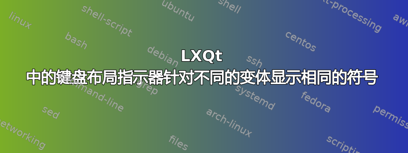 LXQt 中的键盘布局指示器针对不同的变体显示相同的符号