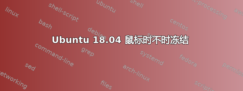 Ubuntu 18.04 鼠标时不时冻结