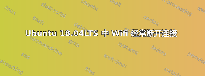 Ubuntu 18.04LTS 中 Wifi 经常断开连接