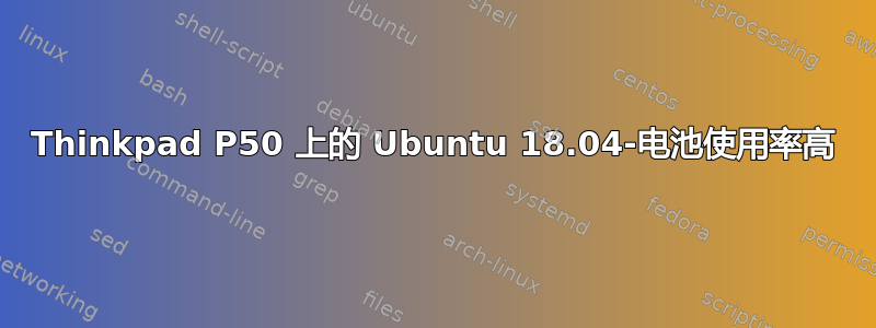 Thinkpad P50 上的 Ubuntu 18.04-电池使用率高