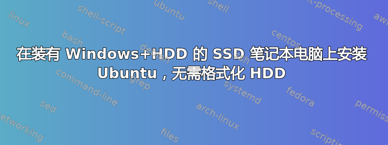 在装有 Windows+HDD 的 SSD 笔记本电脑上安装 Ubuntu，无需格式化 HDD