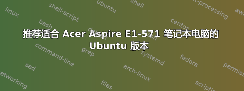 推荐适合 Acer Aspire E1-571 笔记本电脑的 Ubuntu 版本 