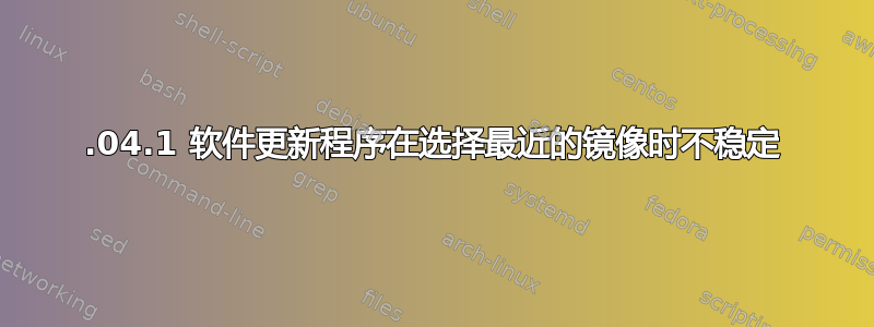 18.04.1 软件更新程序在选择最近的镜像时不稳定