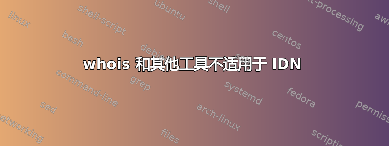 whois 和其他工具不适用于 IDN