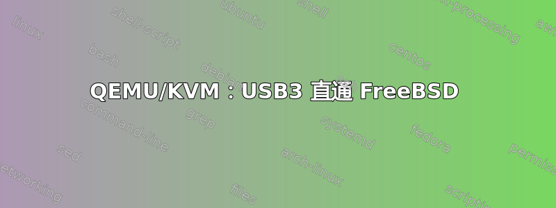 QEMU/KVM：USB3 直通 FreeBSD