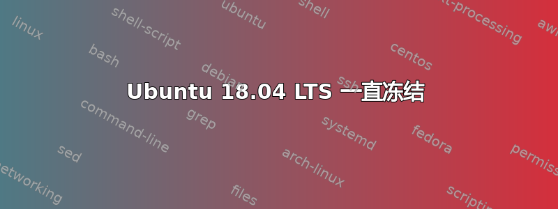 Ubuntu 18.04 LTS 一直冻结