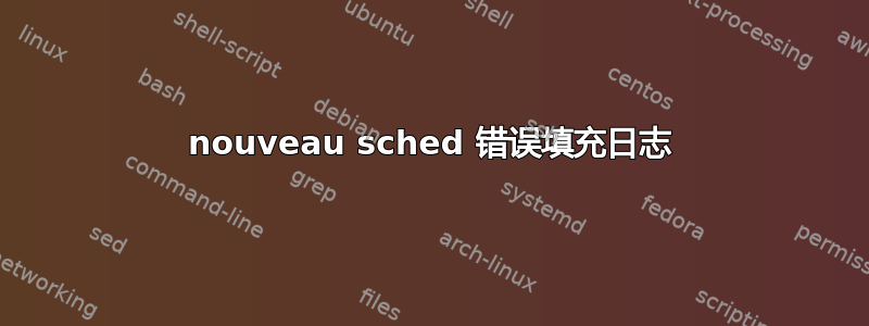 nouveau sched 错误填充日志