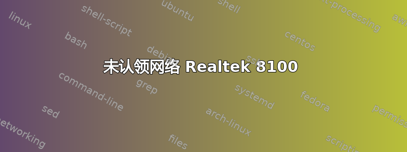 未认领网络 Realtek 8100