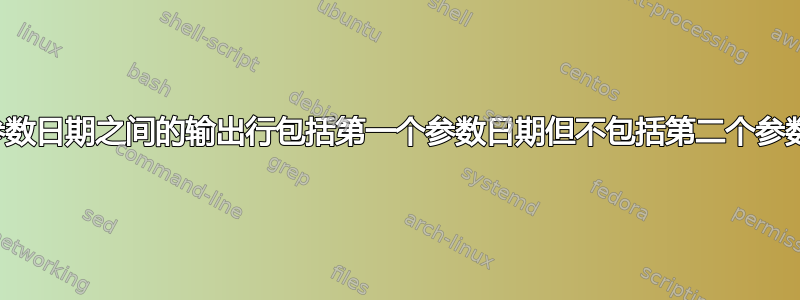 两个参数日期之间的输出行包括第一个参数日期但不包括第二个参数日期