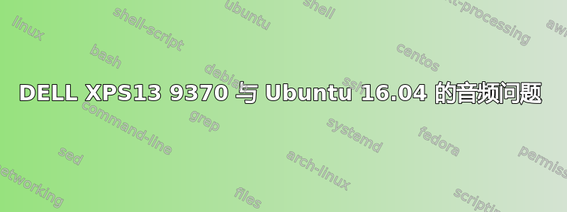 DELL XPS13 9370 与 Ubuntu 16.04 的音频问题