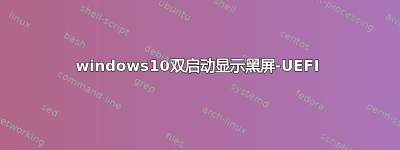 windows10双启动显示黑屏-UEFI