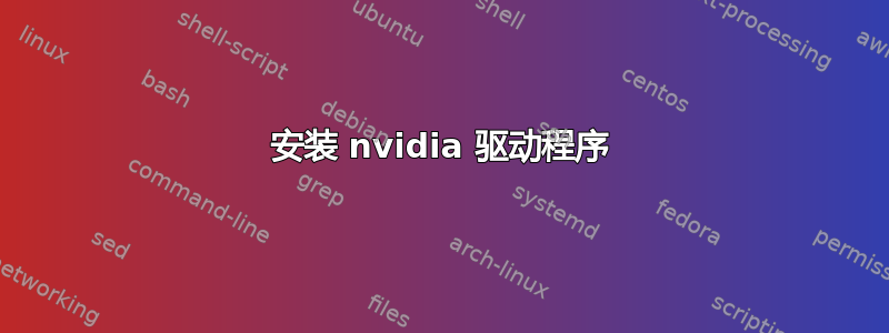 安装 nvidia 驱动程序