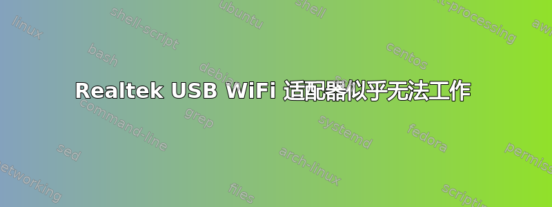 Realtek USB WiFi 适配器似乎无法工作