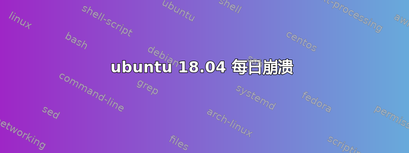 ubuntu 18.04 每日崩溃