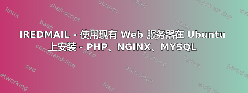 IREDMAIL - 使用现有 Web 服务器在 Ubuntu 上安装 - PHP、NGINX、MYSQL