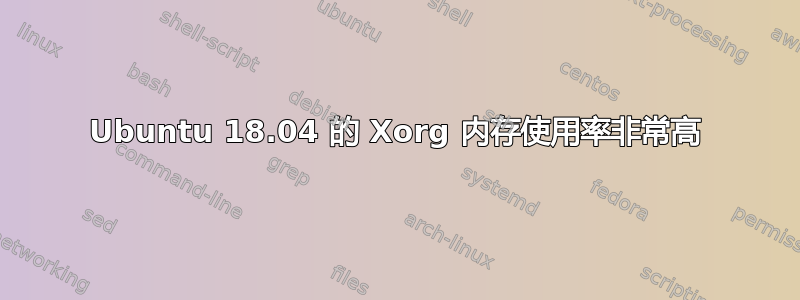 Ubuntu 18.04 的 Xorg 内存使用率非常高