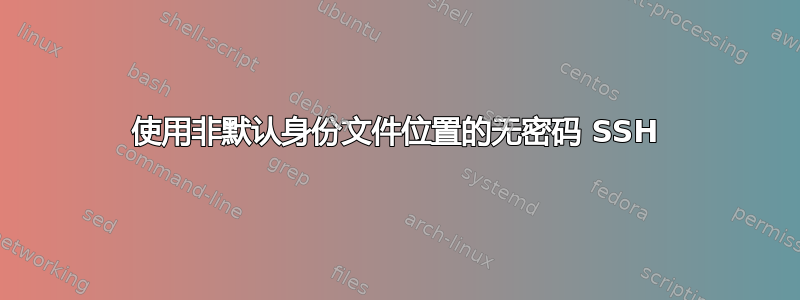 使用非默认身份文件位置的无密码 SSH