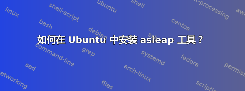 如何在 Ubuntu 中安装 asleap 工具？