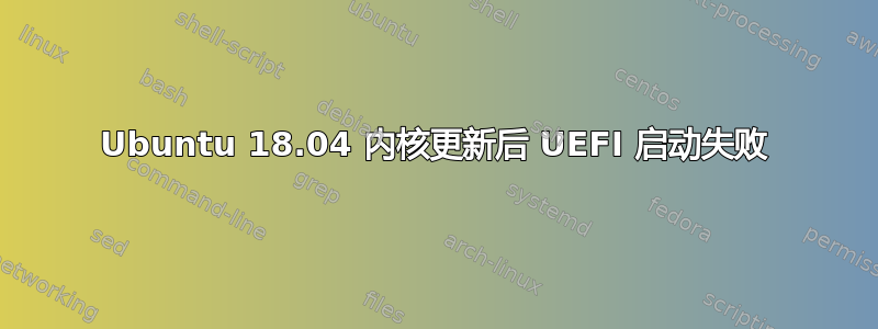 Ubuntu 18.04 内核更新后 UEFI 启动失败