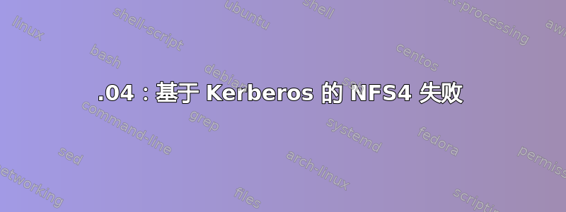 18.04：基于 Kerberos 的 NFS4 失败